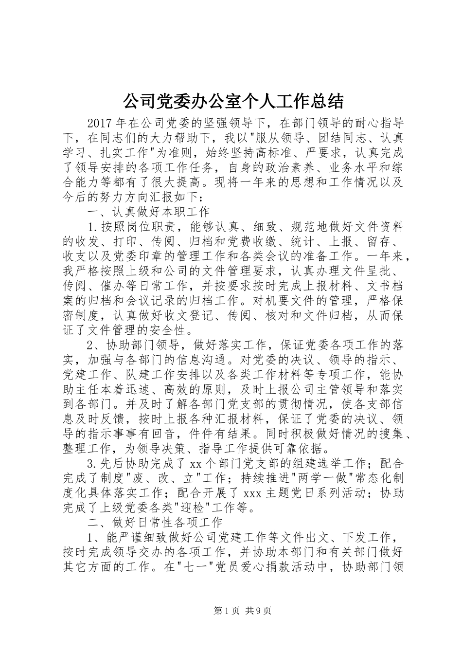 公司党委办公室个人工作总结 (3)_第1页
