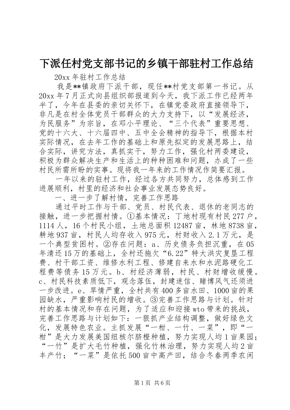 下派任村党支部书记的乡镇干部驻村工作总结_第1页