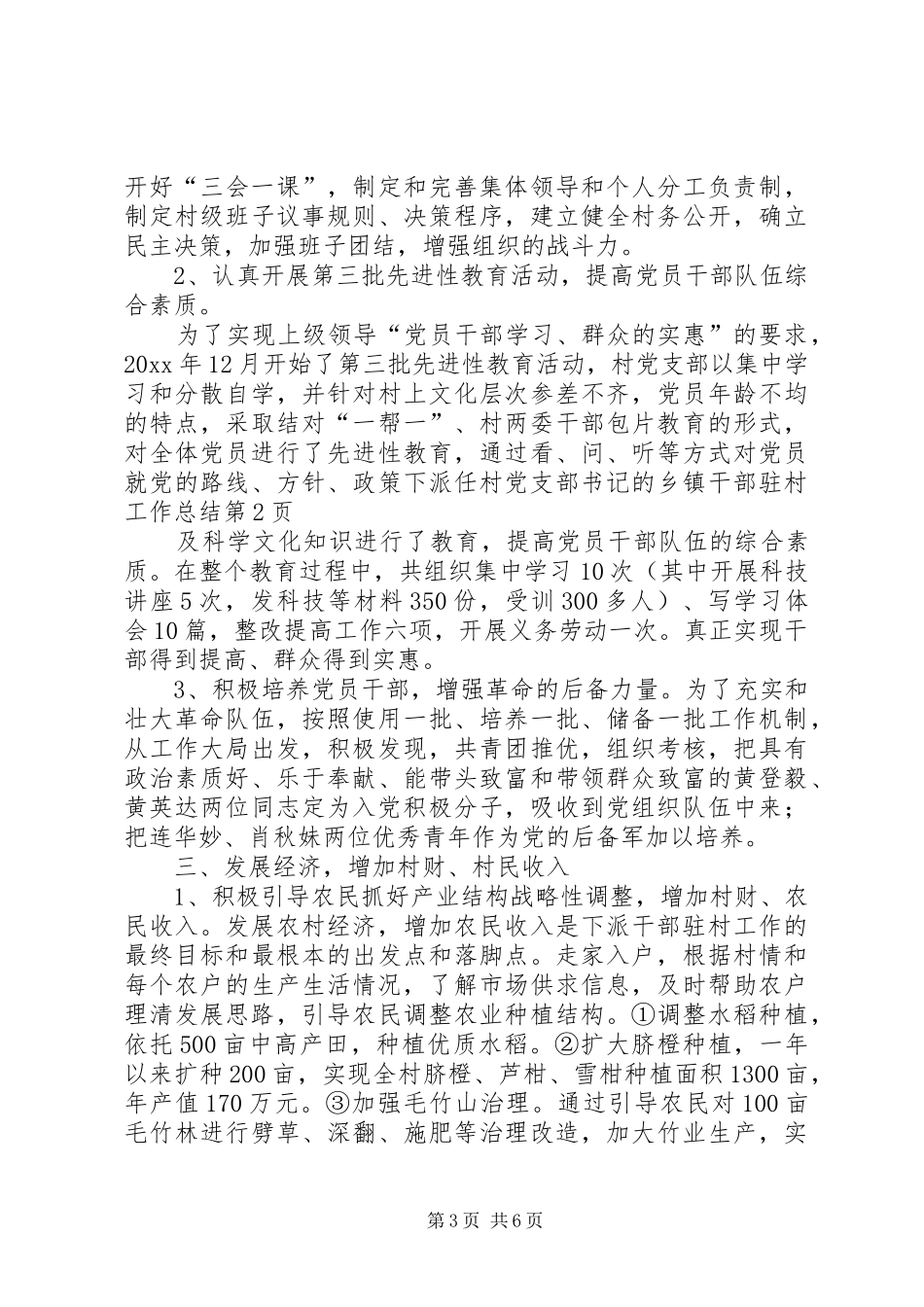 下派任村党支部书记的乡镇干部驻村工作总结_第3页