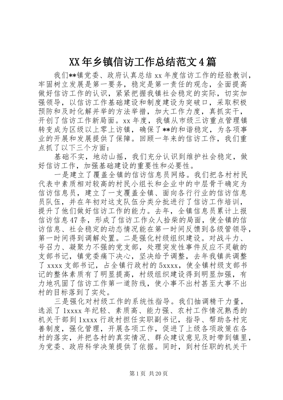 XX年乡镇信访工作总结范文4篇_第1页