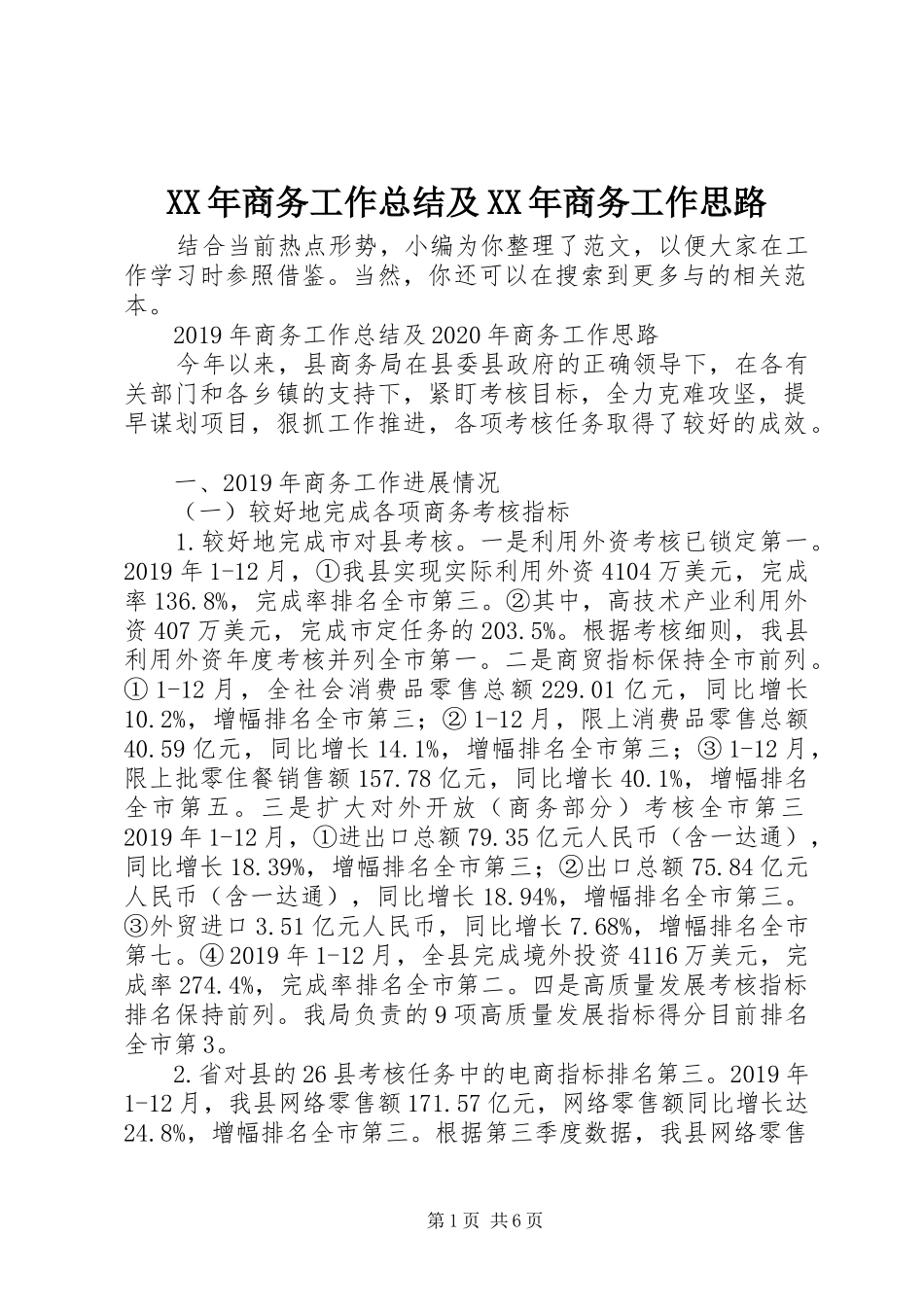 XX年商务工作总结及XX年商务工作思路_第1页