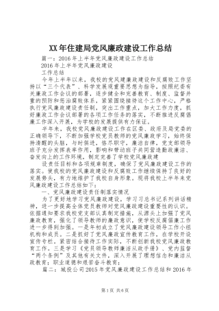 XX年住建局党风廉政建设工作总结