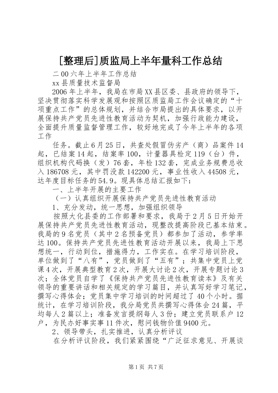 [整理后]质监局上半年量科工作总结 (3)_第1页