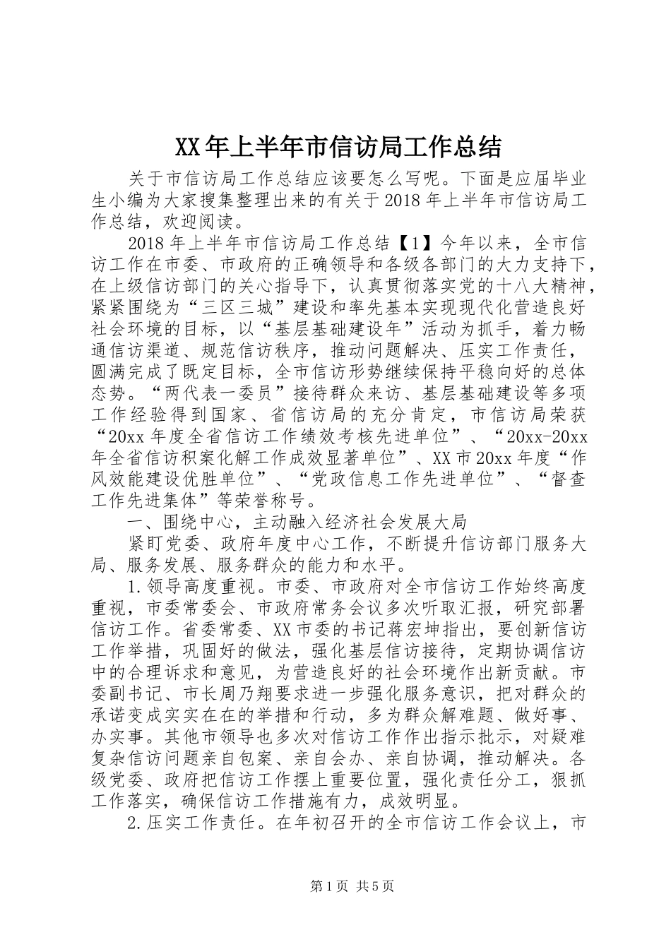 XX年上半年市信访局工作总结_第1页
