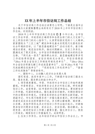 XX年上半年市信访局工作总结