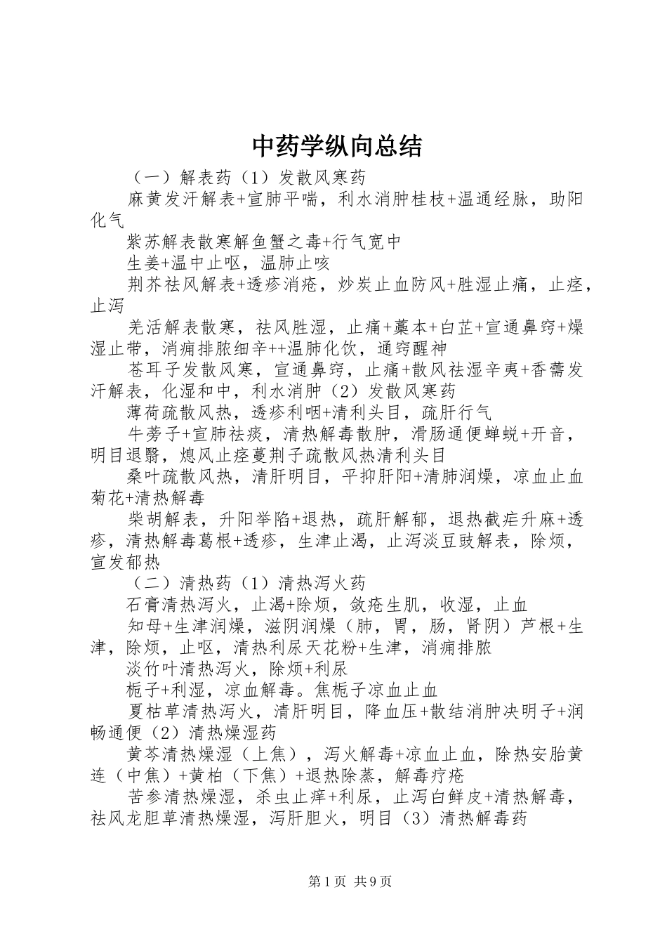 中药学纵向总结_第1页