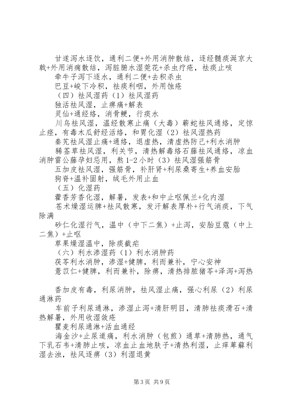 中药学纵向总结_第3页