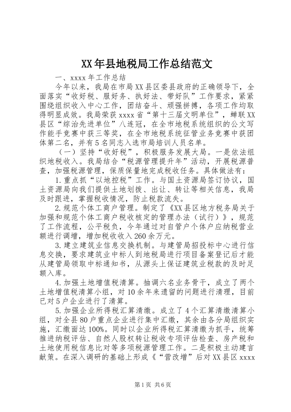XX年县地税局工作总结范文_第1页