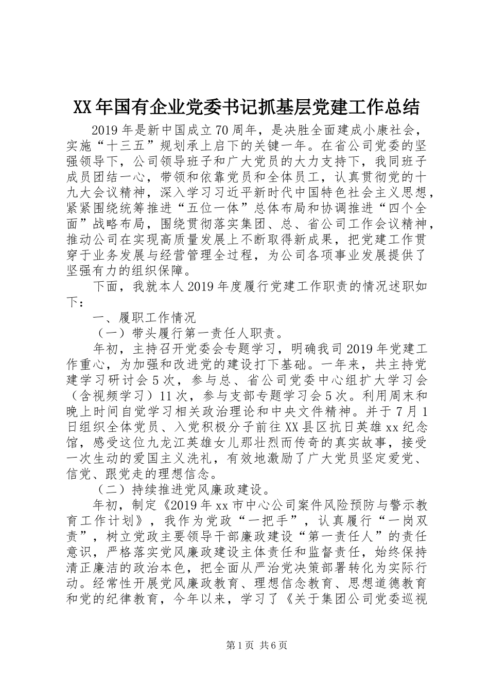 XX年国有企业党委书记抓基层党建工作总结_第1页