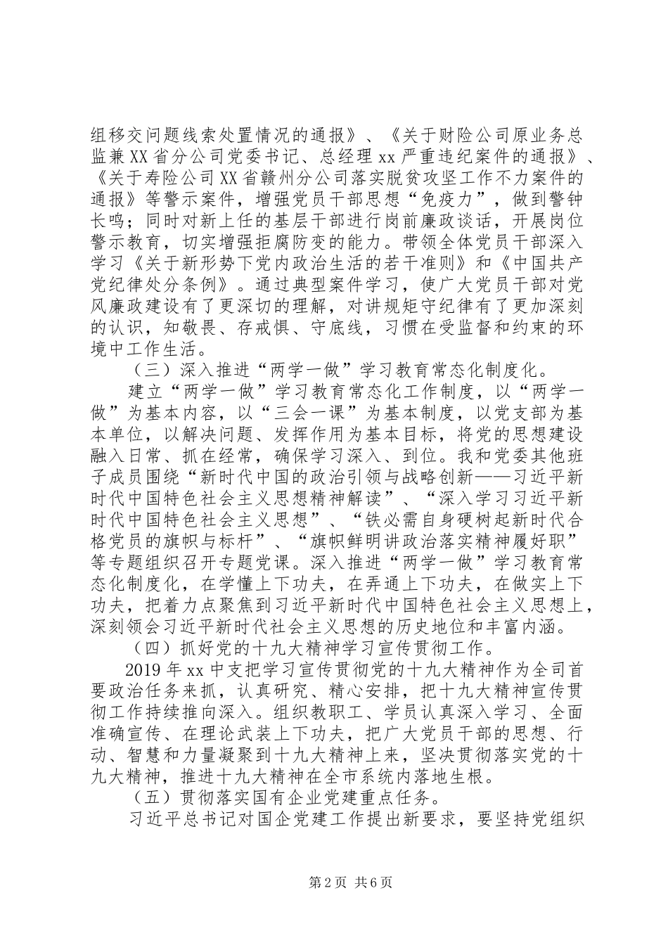 XX年国有企业党委书记抓基层党建工作总结_第2页