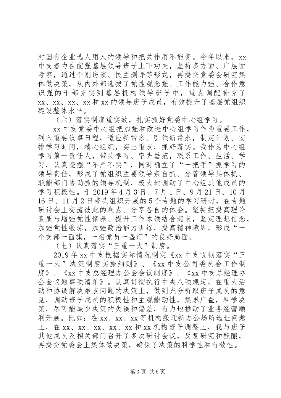 XX年国有企业党委书记抓基层党建工作总结_第3页