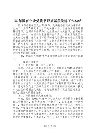 XX年国有企业党委书记抓基层党建工作总结