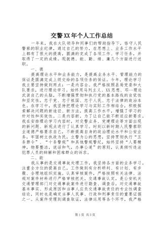 交警XX年个人工作总结