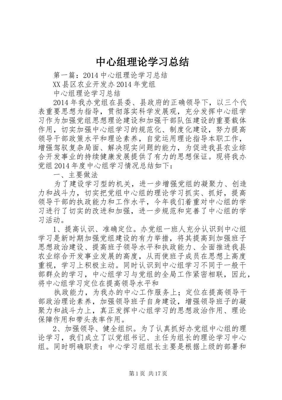 中心组理论学习总结_第1页