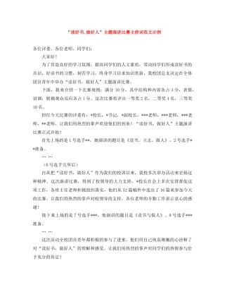 “读好书,做好人”主题演讲比赛主持词范文示例 