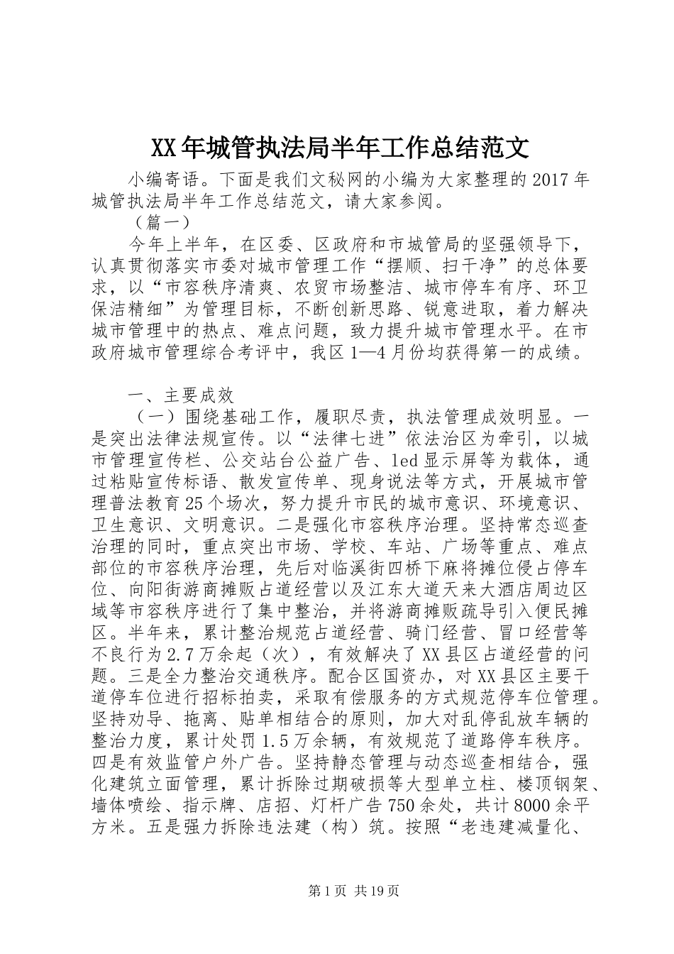 XX年城管执法局半年工作总结范文_第1页