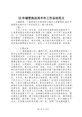 XX年城管执法局半年工作总结范文