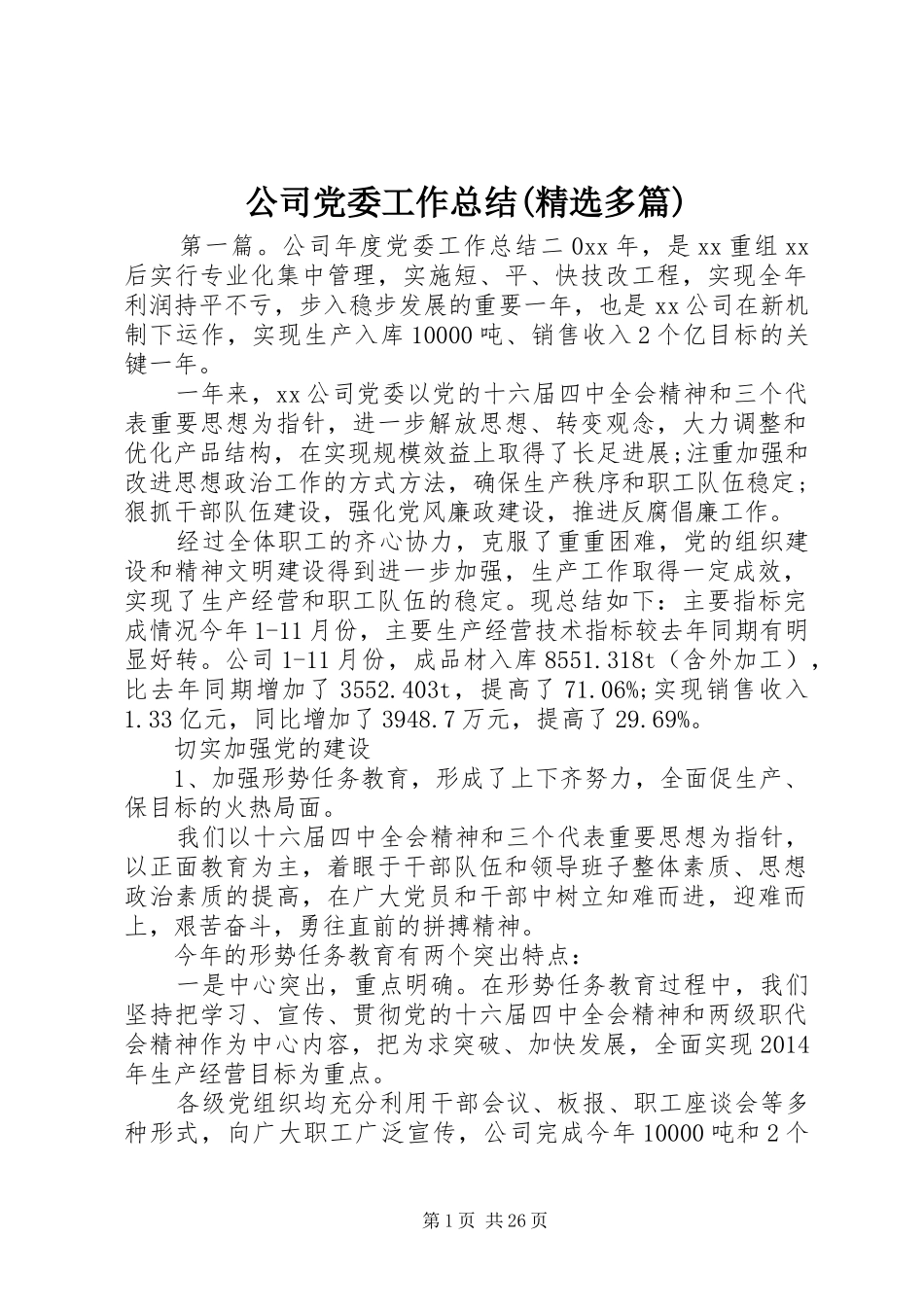 公司党委工作总结(精选多篇)_第1页
