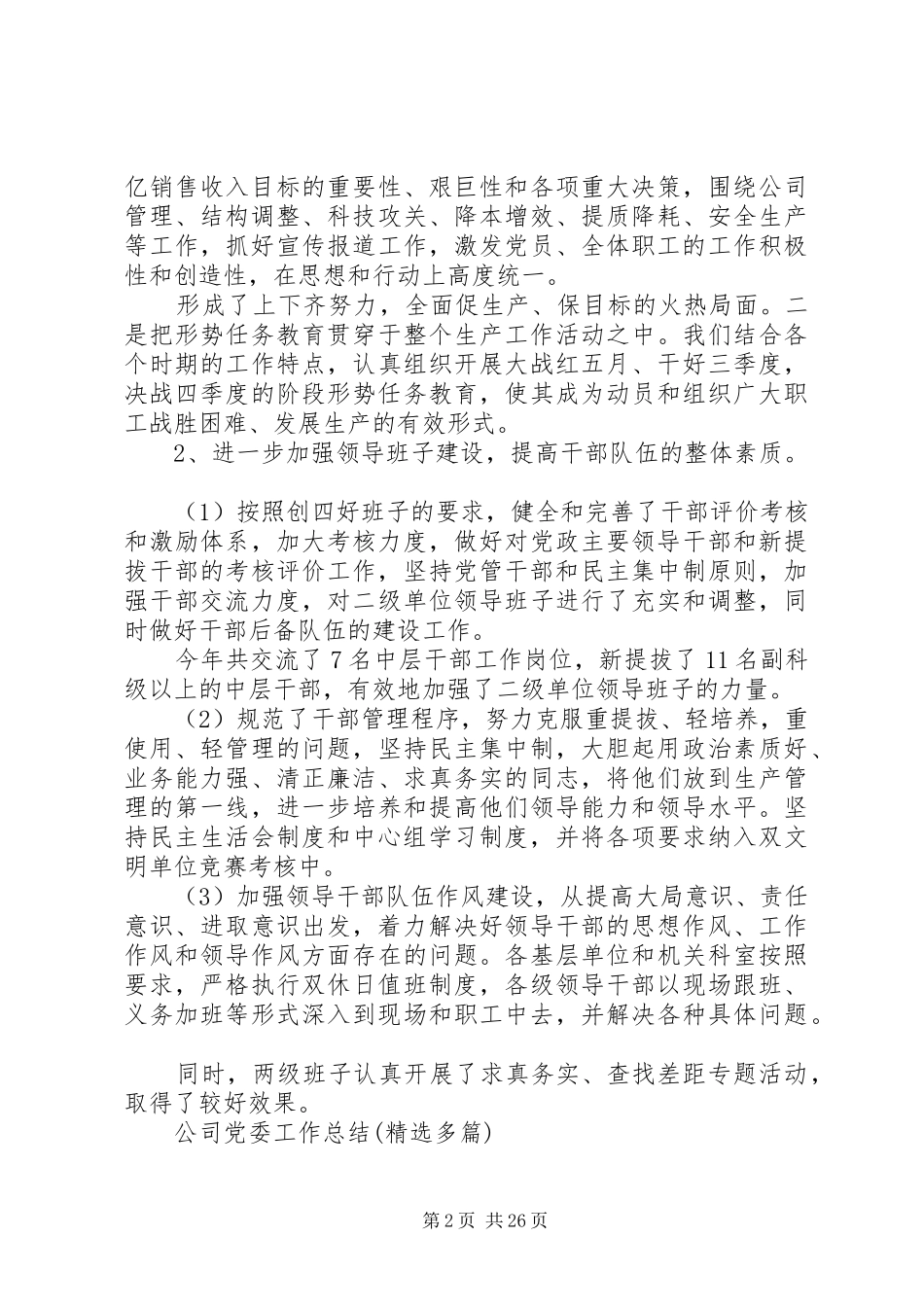 公司党委工作总结(精选多篇)_第2页