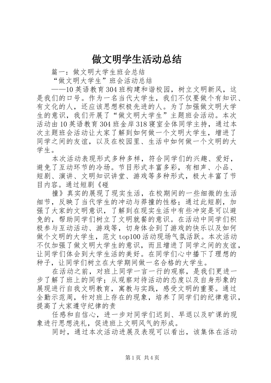 做文明学生活动总结_第1页