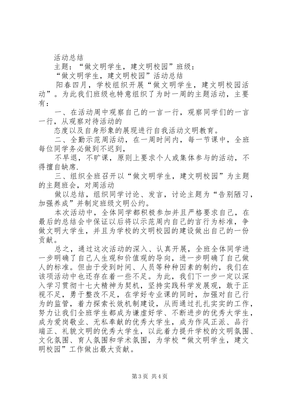 做文明学生活动总结_第3页