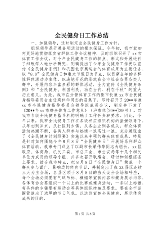 全民健身日工作总结