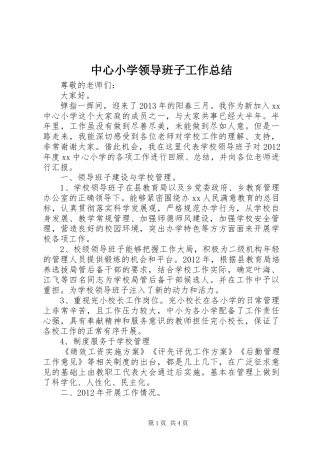 中心小学领导班子工作总结