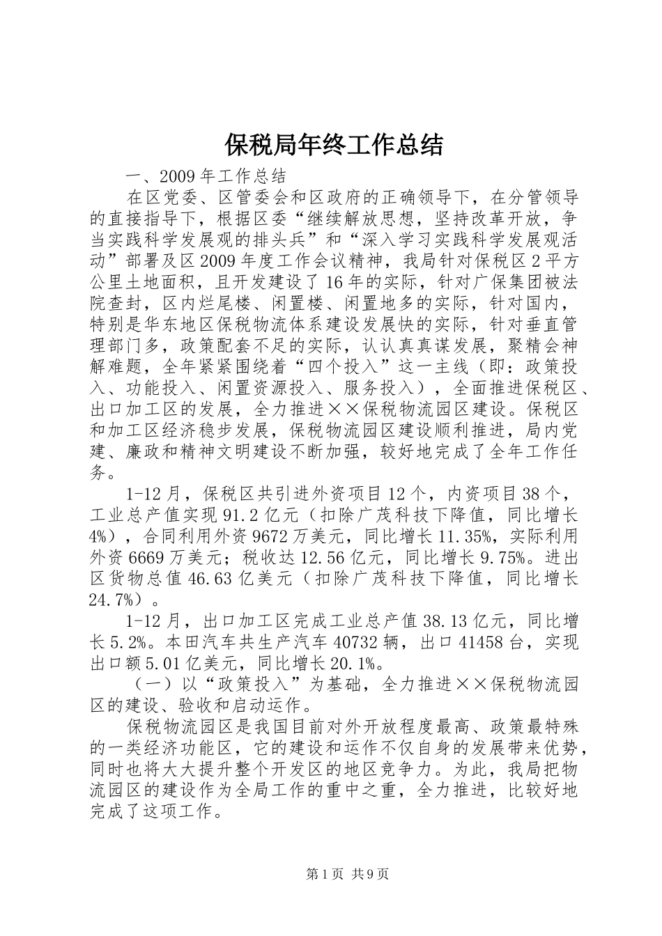 保税局年终工作总结_第1页