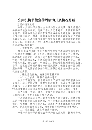 公共机构节能宣传周活动开展情况总结
