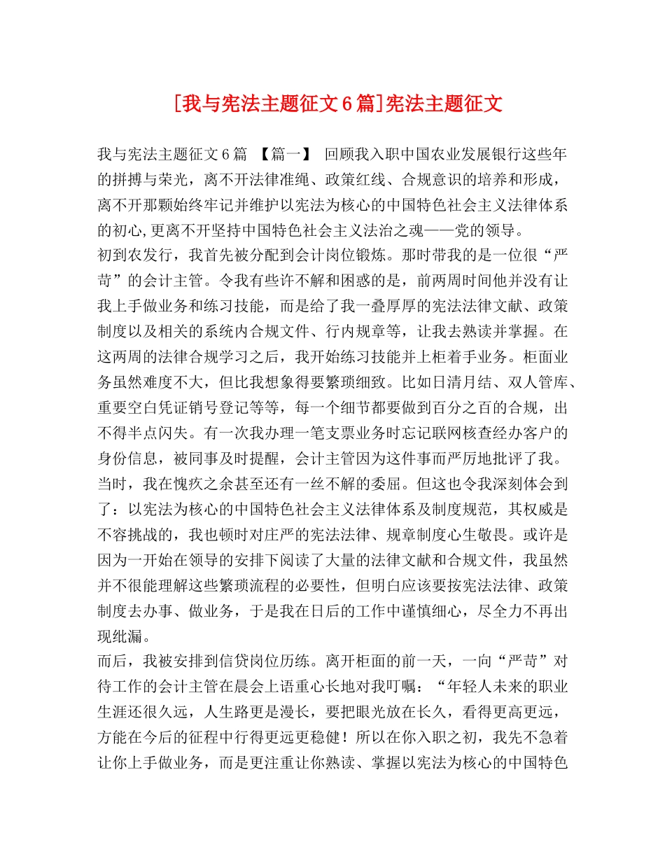 [我与宪法主题征文6篇]宪法主题征文 _第1页