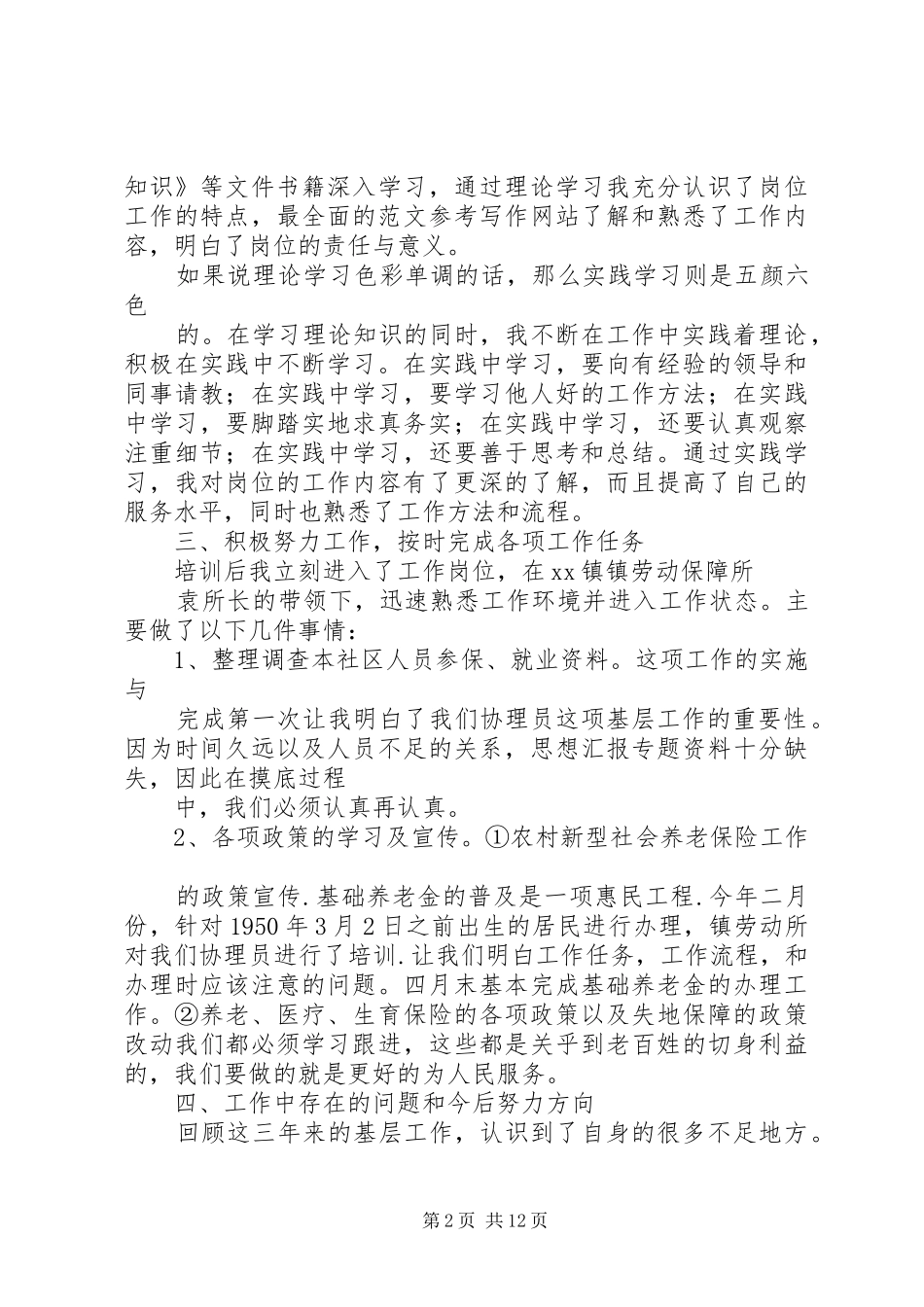XX年上半年劳动保障协理员个人工作总结_第2页