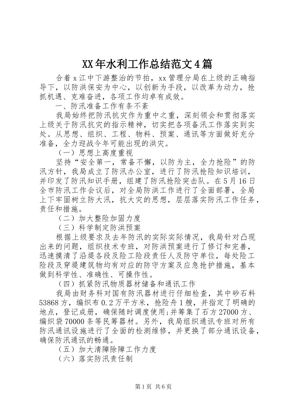 XX年水利工作总结范文4篇_第1页