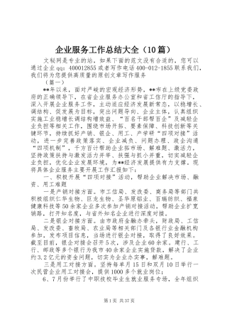 企业服务工作总结大全（10篇）