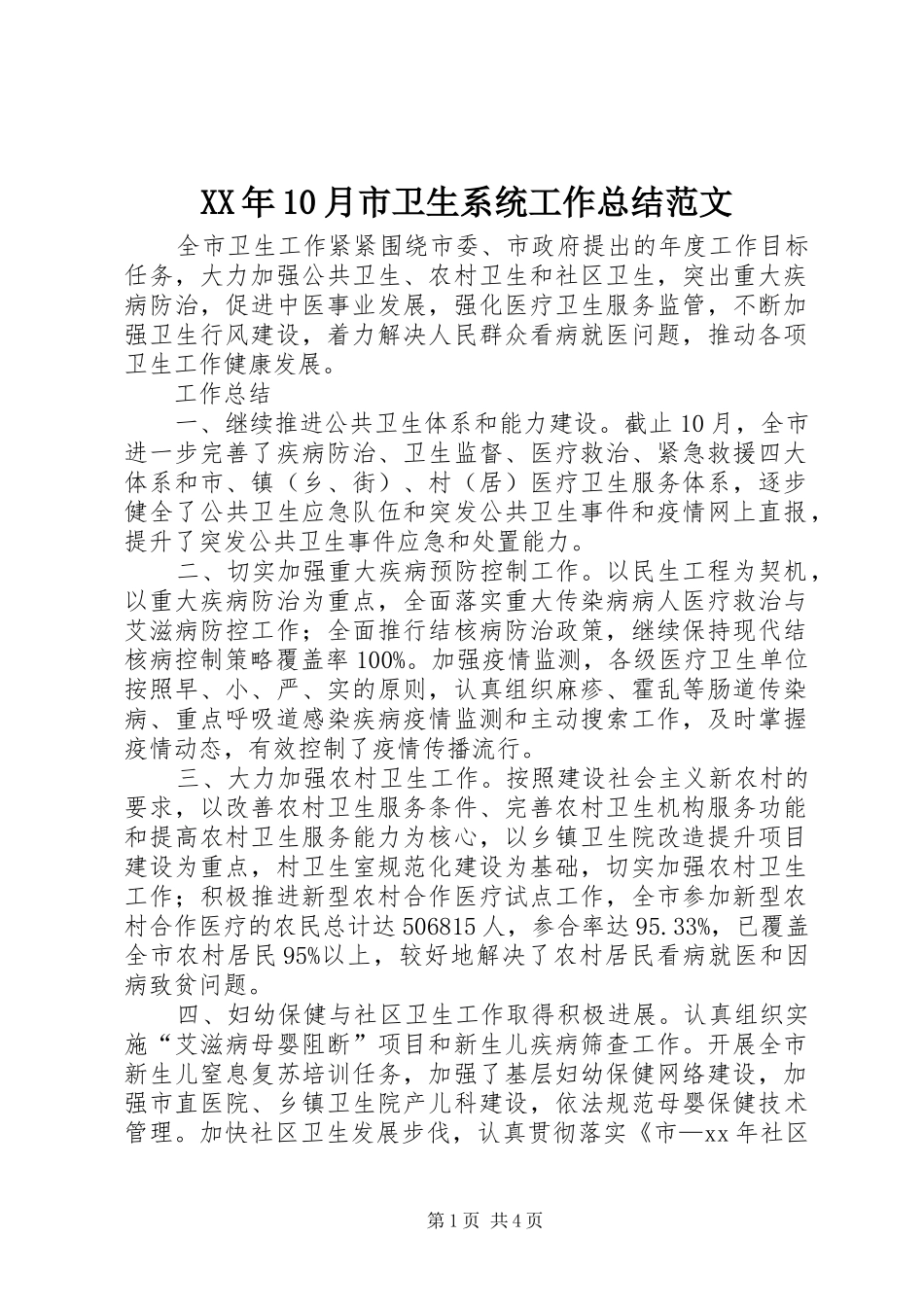 XX年10月市卫生系统工作总结范文_第1页