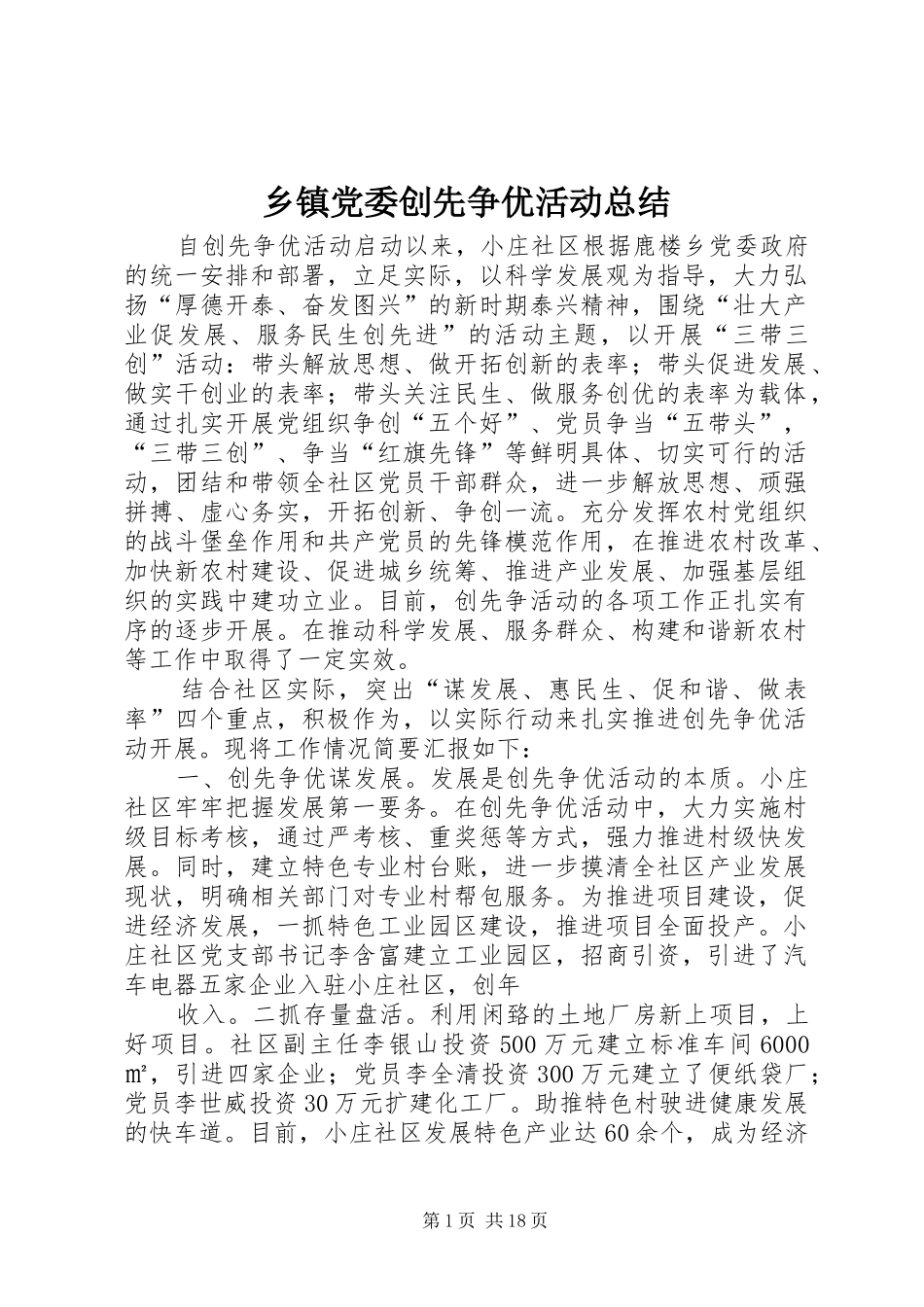 乡镇党委创先争优活动总结_第1页