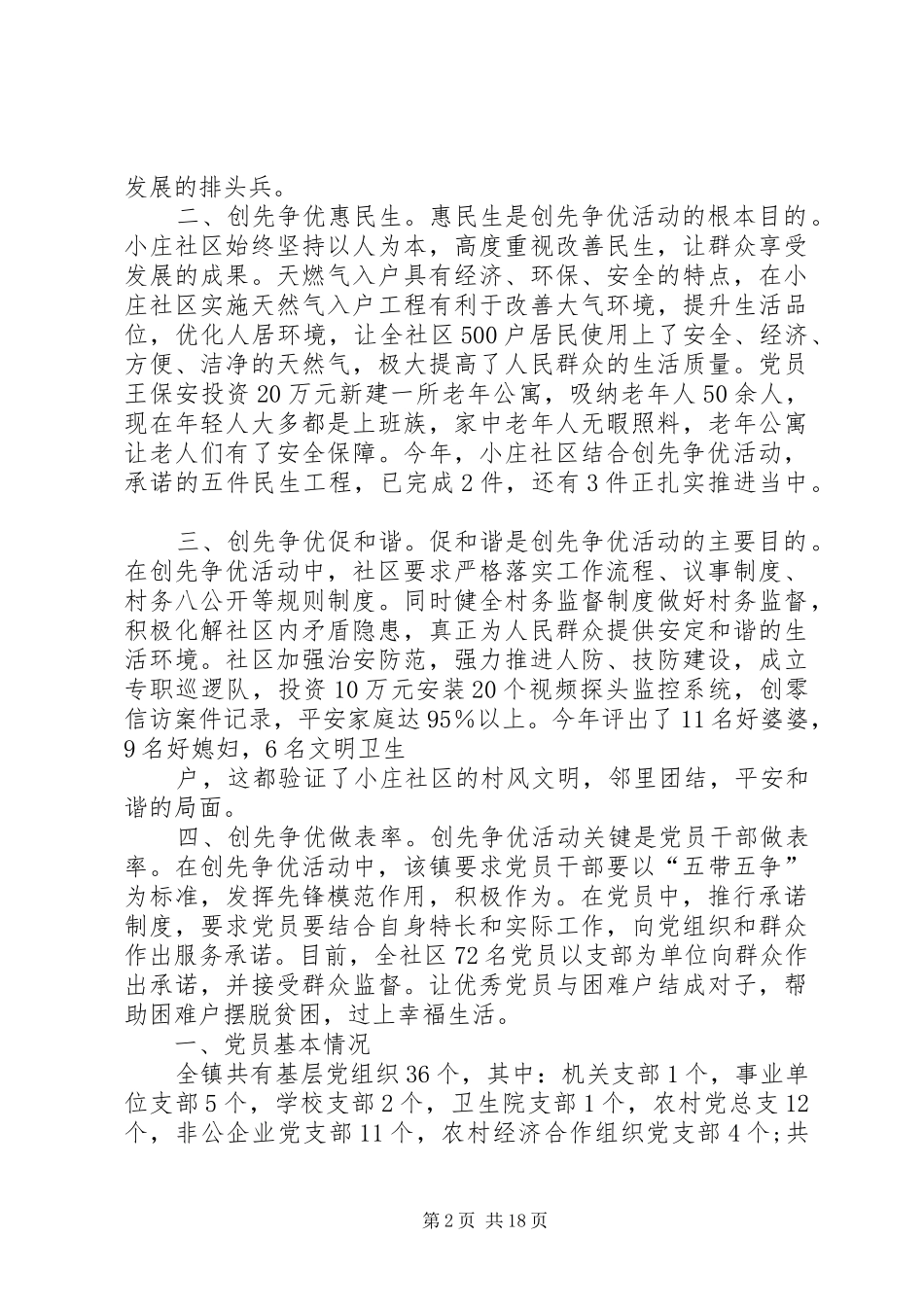 乡镇党委创先争优活动总结_第2页