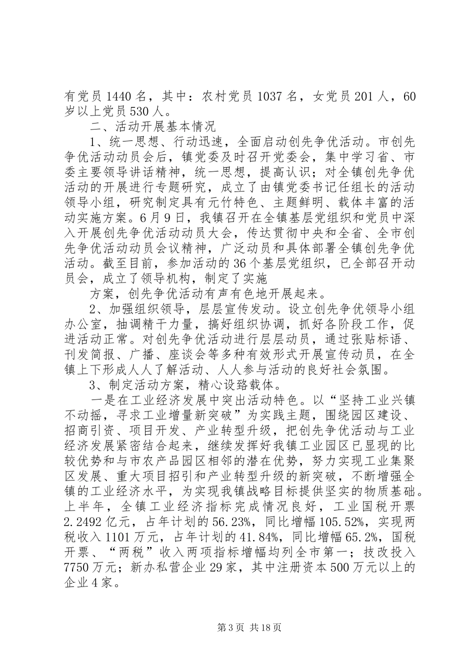 乡镇党委创先争优活动总结_第3页