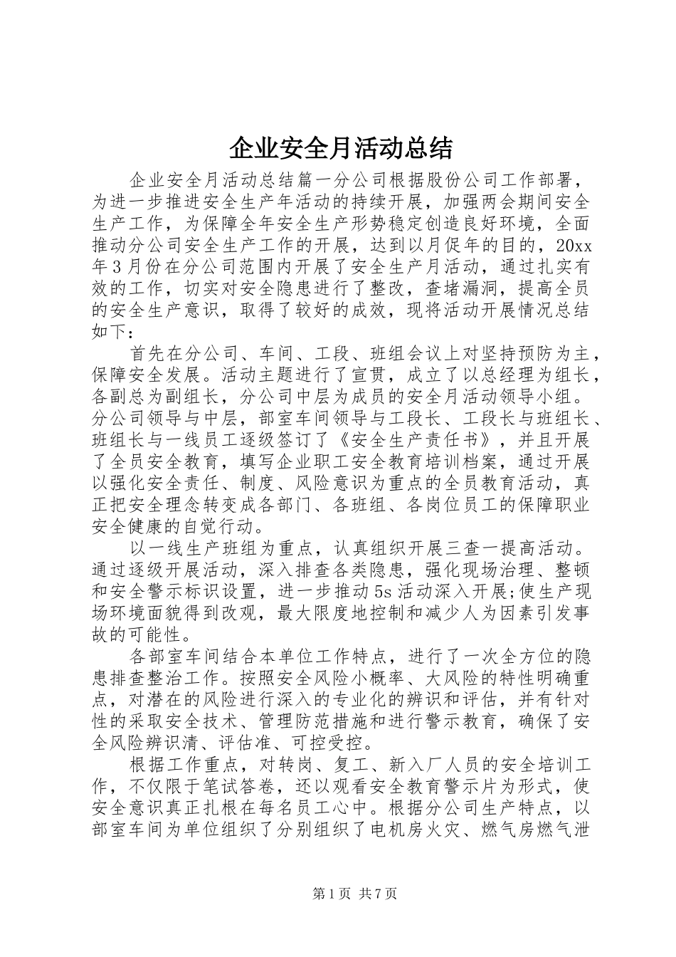 企业安全月活动总结_第1页