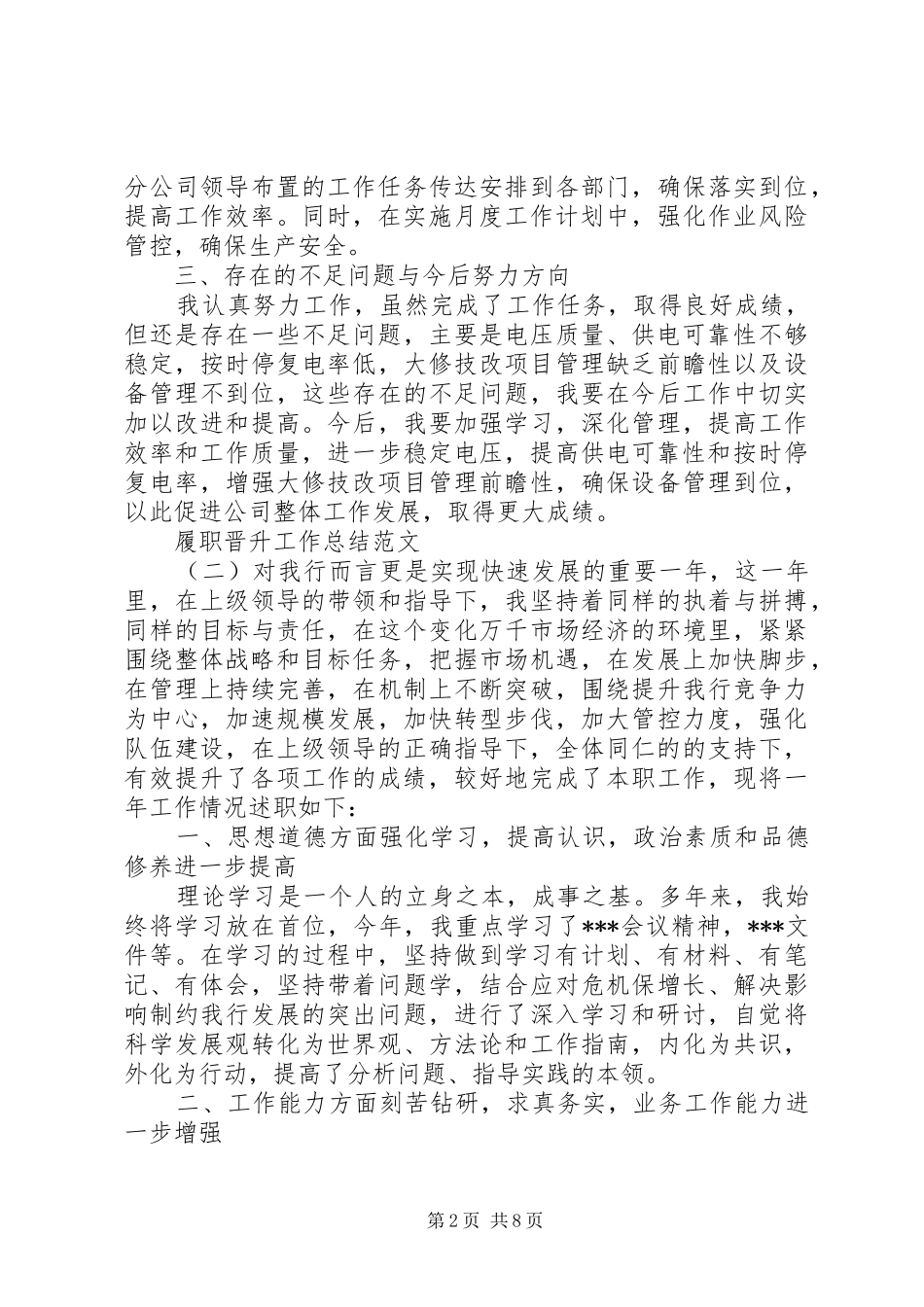 个人晋升工作总结范文[履职晋升工作总结范文]_第2页