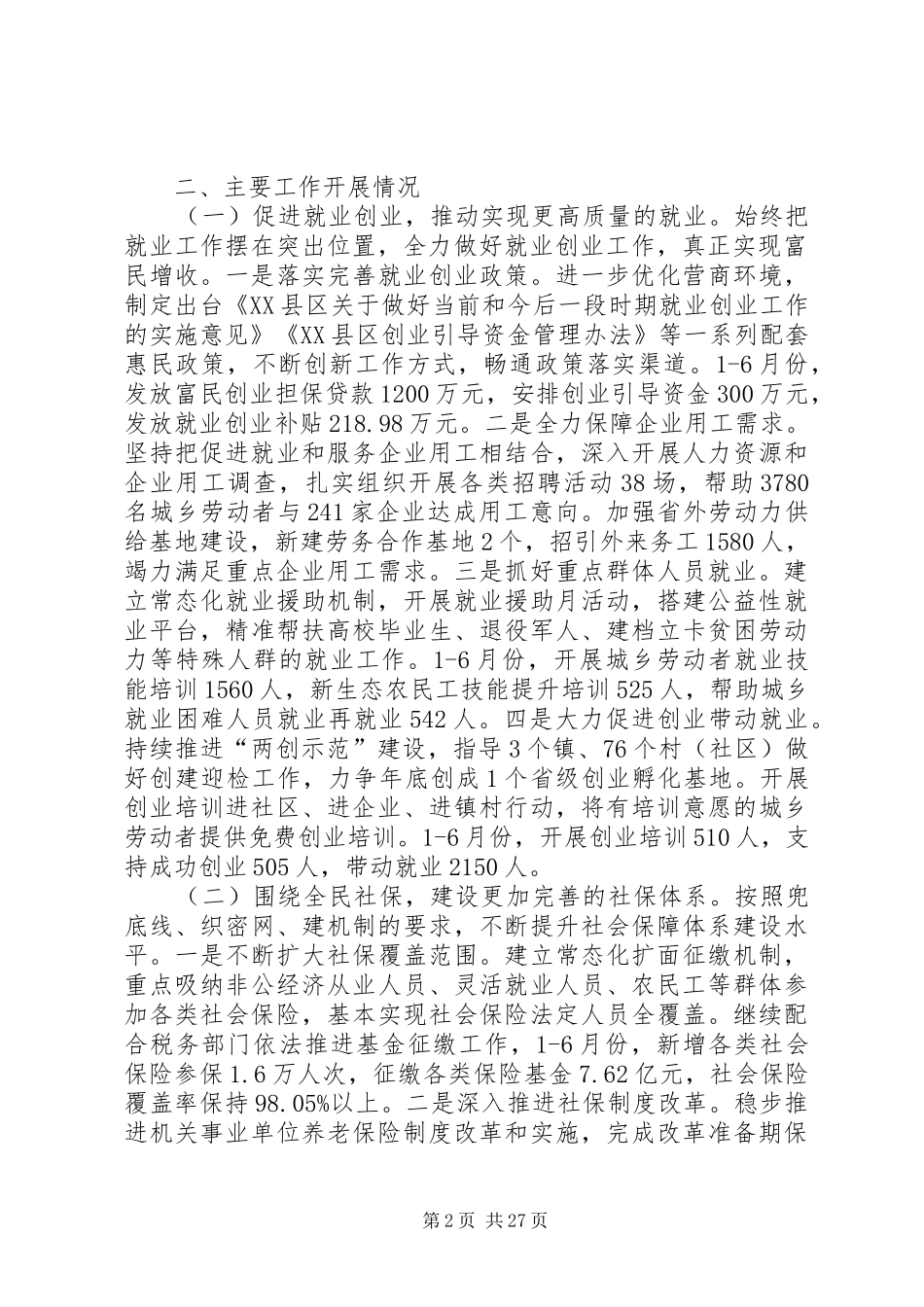 人社局上半年工作总结（五篇）_第2页