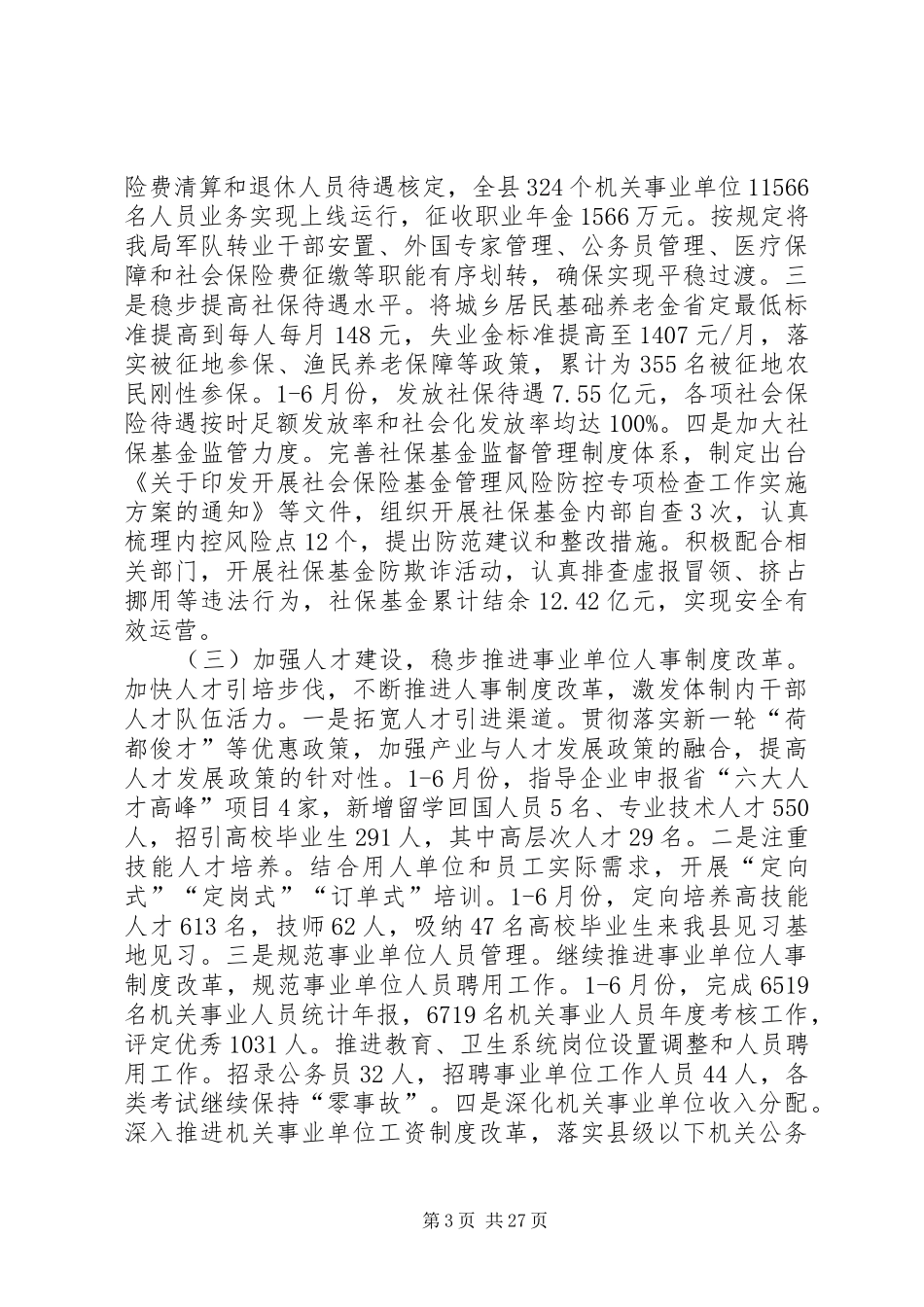 人社局上半年工作总结（五篇）_第3页