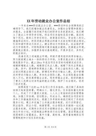 XX年劳动就业办公室作总结