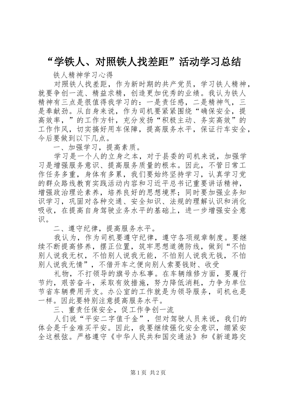 “学铁人、对照铁人找差距”活动学习总结 (3)_第1页