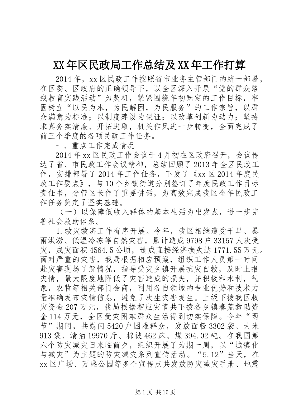XX年区民政局工作总结及XX年工作打算_第1页