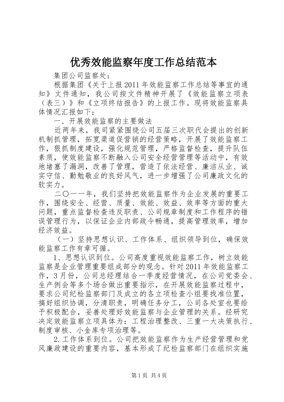 优秀效能监察年度工作总结范本_第1页