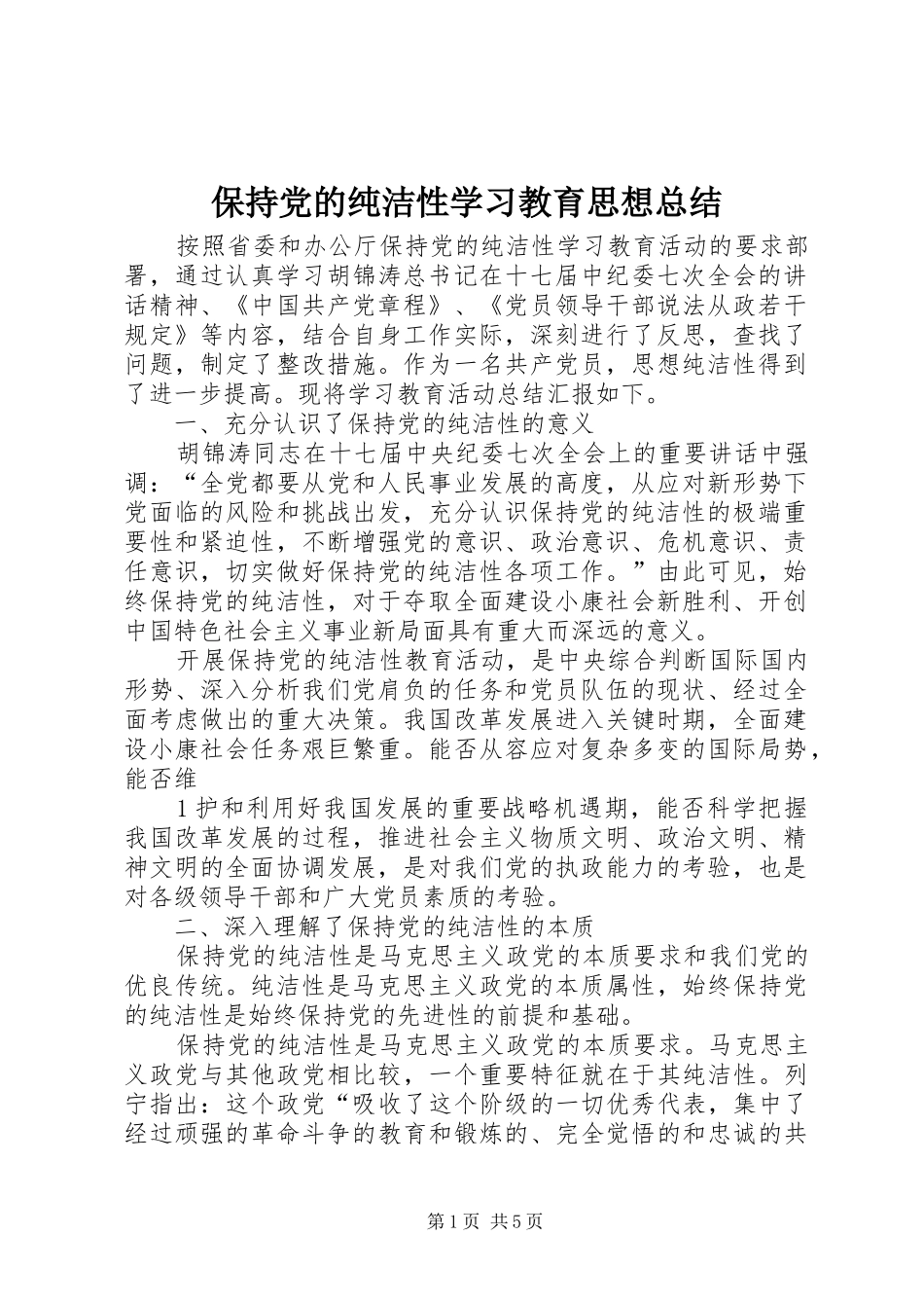 保持党的纯洁性学习教育思想总结_第1页