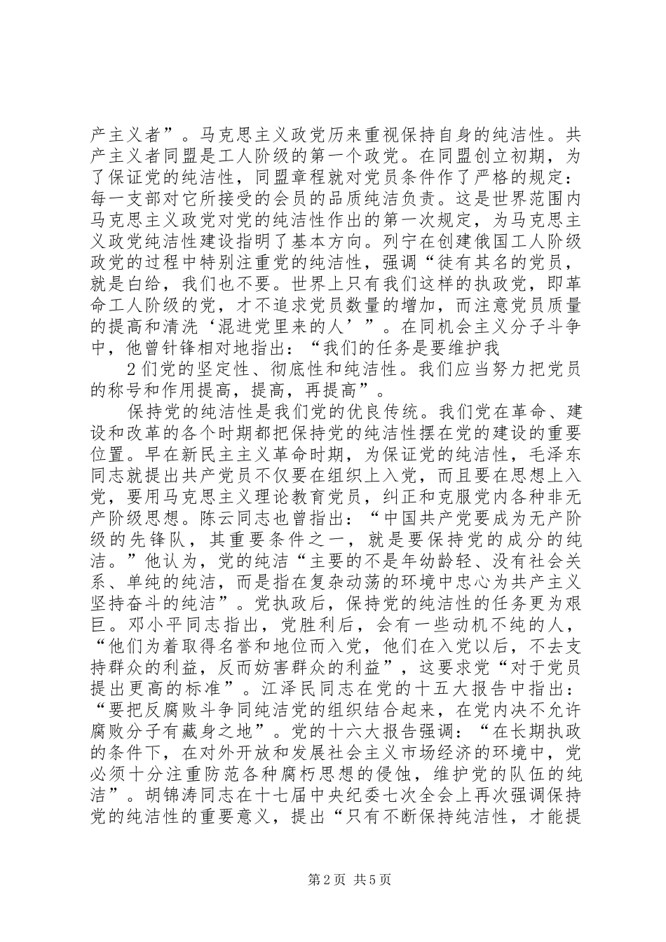保持党的纯洁性学习教育思想总结_第2页