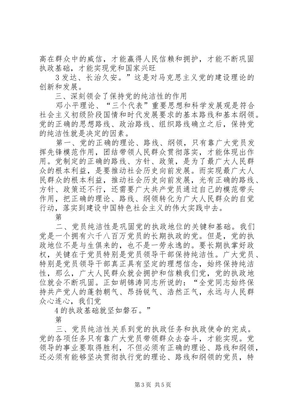 保持党的纯洁性学习教育思想总结_第3页