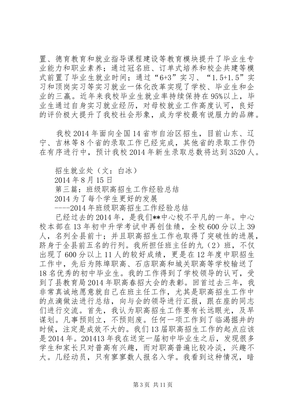 XX年招生工作总结_第3页