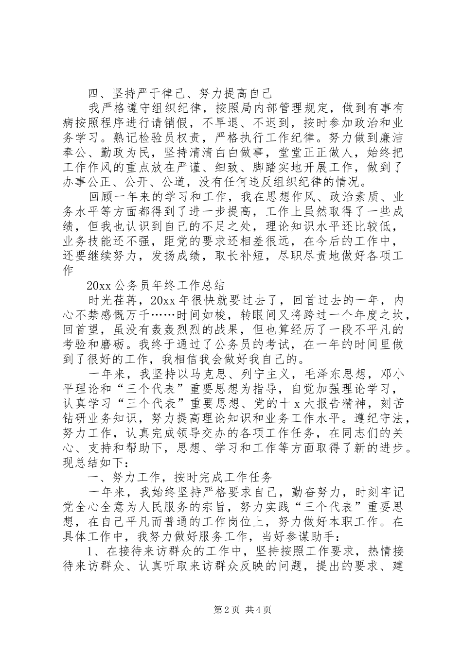 公务员个人工作总结优选范文_第2页